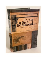 Когда я был большой