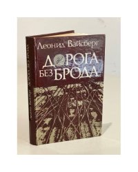 Дорога без брода