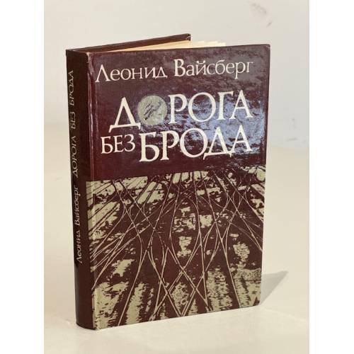 Дорога без брода