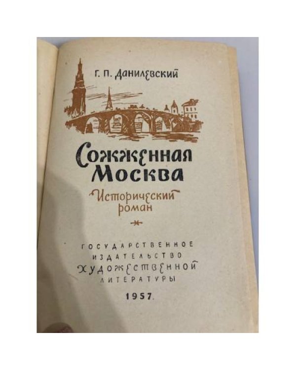 Дополнительное изображение книги «Сожженная Москва»