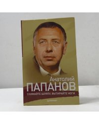 Анатолий Папанов. Снимайте шляпу, вытирайте ноги