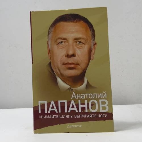 Обложка книги «. Снимайте шляпу, вытирайте ноги» — Анатолий Папанов, ISBN 9785459011692