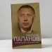 Обложка книги «. Снимайте шляпу, вытирайте ноги» — Анатолий Папанов, ISBN 9785459011692