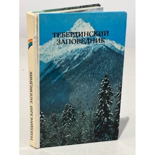 Обложка книги «Тебердинский заповедник» — Автор не указан