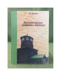 Культурное наследие декабристов в Забайкалье