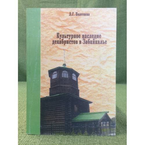 Культурное наследие декабристов в Забайкалье