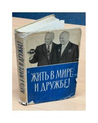Жить в мире и дружбе!