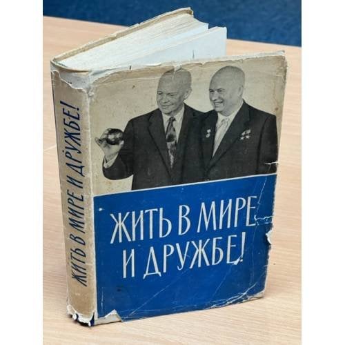 Обложка книги «Жить в мире и дружбе!» — Автор не указан