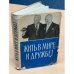 Обложка книги «Жить в мире и дружбе!» — Автор не указан