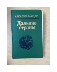 Дальние страны 