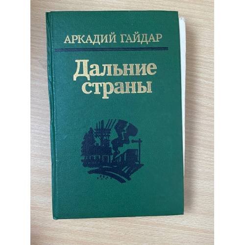 Обложка книги «Дальние страны» — Гайдар Аркадий Петрович