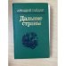 Обложка книги «Дальние страны» — Гайдар Аркадий Петрович