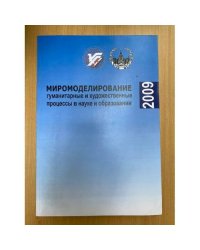 Миромоделирование: Гуманитарные и художественные процессы в общественной жизни. Мат. Науч. Конф. "Духовное и материальное