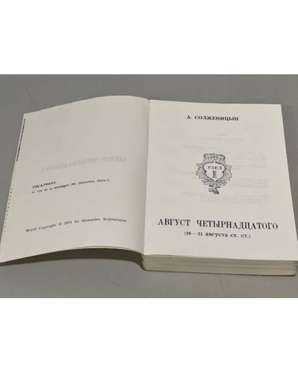  Август четырнадцатого. (10-21 августа ст.ст.)