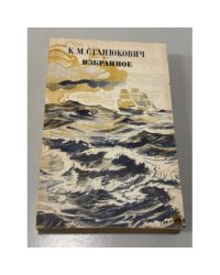 К. М. Станюкович. Избранное