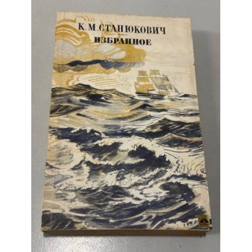 Обложка книги «К. М. Станюкович. Избранное» — Станюкович Константин Михайлович