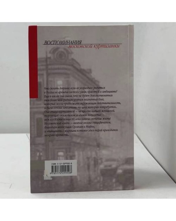Дополнительное изображение книги «Воспоминания московской куртизанки»