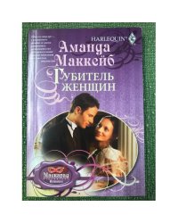 Губитель женщин