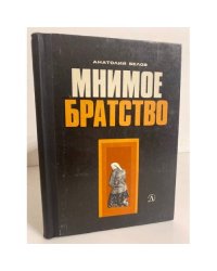 Мнимое братство