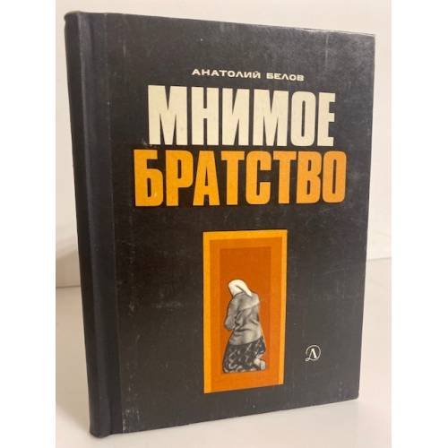 Обложка книги «Мнимое братство» — Белов Анатолий Васильевич