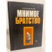 Обложка книги «Мнимое братство» — Белов Анатолий Васильевич