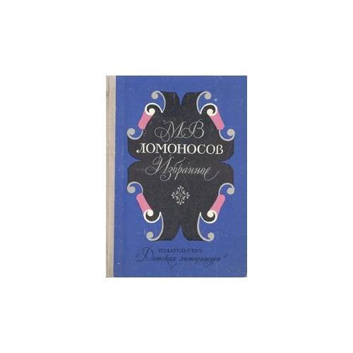 Обложка книги «Избранное | Ломоносов Михаил Васильевич (L)» — Ломоносов М.В.