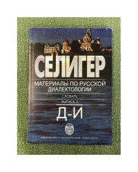 Селигер. Материалы по русской диалектологии. выпуск 2