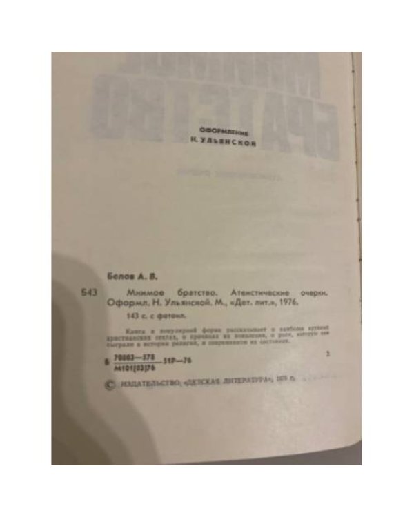 Дополнительное изображение книги «Мнимое братство»