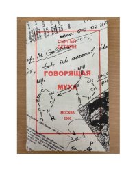 Говорящая муха