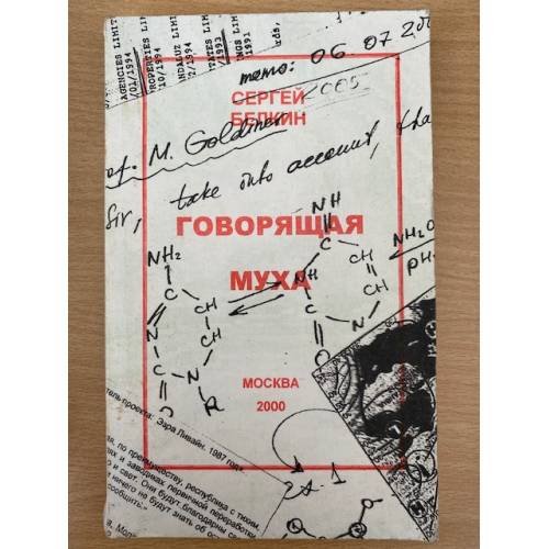 Говорящая муха