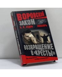Знахарь. Возвращение в "Кресты"