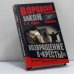 Обложка книги «Знахарь. Возвращение в "Кресты"» — Б. К. Седов, ISBN 9785765437766