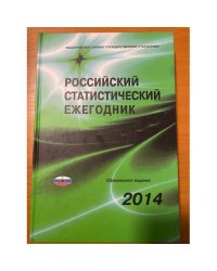 Российский статистический ежегодник 2014 + CD