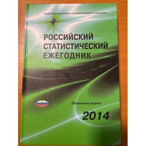 Российский статистический ежегодник 2014 + CD