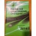 Российский статистический ежегодник 2014 + CD