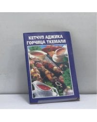 Кетчуп. Аджика. Горчица. Ткемали