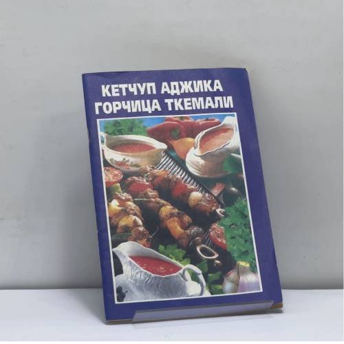 Обложка книги «Кетчуп. Аджика. Горчица. Ткемали» — Автор не указан, ISBN 9785941941636