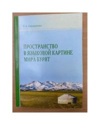 Пространство в языковой картине мира бурят / мин. Образ. и науки РФ, Бурятгу