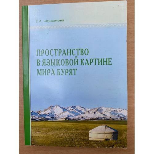 Пространство в языковой картине мира бурят / мин. Образ. и науки РФ, Бурятгу