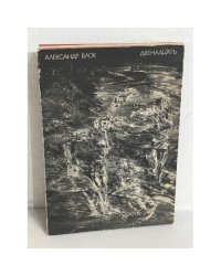 Александр Блок. Двенадцать. Alexander Blok: Die Zwölf