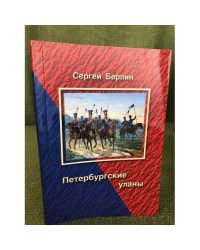 Петербургские уланы