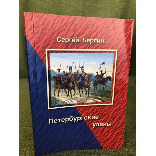 Петербургские уланы