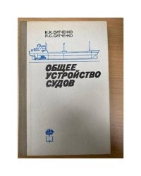 Общее устройство судов