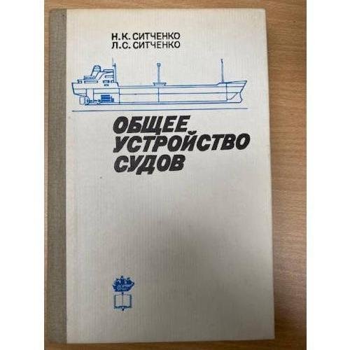 Общее устройство судов