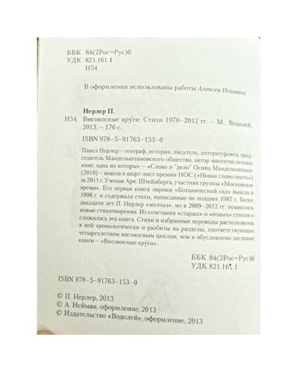 Дополнительное изображение книги «Високосные круги. Стихи 1970-2012 годов»