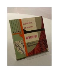 Шеренга великих инженеров, строителей и гидростроителей