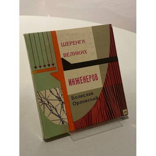 Обложка книги «Шеренга великих инженеров, строителей и гидростроителей» — Орловский Болеслав