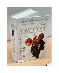 Луи Армстронг. Американский гений