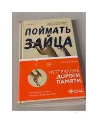 Поймать зайца