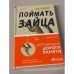 Поймать зайца
